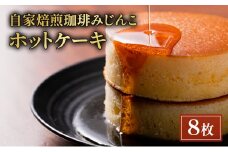 ホットケーキ 8枚 セット 自家焙煎珈琲みじんこ スイーツ デザート おやつ お菓子 菓子 洋菓子 焼き菓子 焼菓子 パンケーキ 東京 東京都 食品・飲料 [№5338-0034]