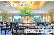 お食事券 ホテル椿山荘東京 ランチ 1名様分 食事券 ホテルレストラン レストラン チケット イタリア料理 石焼料理 日本料理 東京 東京都 お食事券 [№5338-0039]