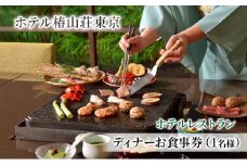 お食事券 ホテル椿山荘東京 ディナー 1名様分 食事券 ホテルレストラン レストラン チケット イタリア料理 石焼料理 日本料理 東京 東京都 お食事券 [№5338-0040]
