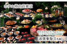 ほたるの夕べディナービュッフェ（5/16～6/29） お食事券（大人 1名様分） [№5338-0041]