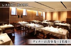 お食事券 東京大学 伊藤国際学術研究センター内 レストラン カメリア ディナー 食事券 1名様分 フランス料理 コース料理 コース フレンチ チケット 東京 東京都 お食事券 [№5338-0042]