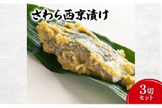 西京漬け さわら西京漬け3切セット さわら セット 味噌 魚介 おかず お取り寄せ 食品・飲料 [№5338-0077]