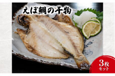 干物 えぼ鯛の干物3枚セット えぼ鯛 ひもの 旨味 さっぱり セット 自家製 天日塩 海の幸 おつまみ 珍味 魚介  食品・飲料 [№5338-0078]