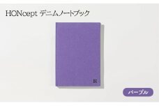 ノート HONcept デニム ノートブック パープル B6 W128×H182mm 文房具 雑貨 日用品 ビジネス むらさき かわいい おしゃれ ギフト 贈り物 プレゼント 東京 東京都 地場産業・雑貨 [№5338-0067]