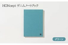 ノート HONcept デニム ノートブック グリーン B6 W128×H182mm 文房具 雑貨 日用品 ビジネス みどり 緑 かわいい おしゃれ ギフト 贈り物 プレゼント 東京 東京都 地場産業・雑貨 [№5338-0066]