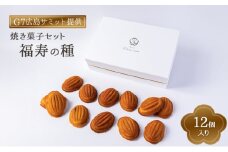 【G7広島サミット提供】焼き菓子セット 福寿の種12個入り 焼菓子 洋菓子 和菓子 スイーツ フィナンシェ 白あん 小豆あん おやつ お土産 手土産 贈り物 ギフト 文京区 東京都 食品・飲料 [№5338-0105]