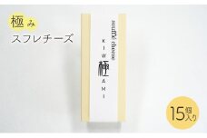 チーズケーキ 極みスフレチーズ　15個 ケーキ スイーツ 洋菓子 お菓子 デザート おやつ セット 一口サイズ お土産 文京 食品・飲料 [№5338-0069]