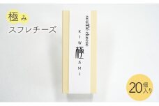 チーズケーキ 極みスフレチーズ　20個 ケーキ スイーツ 洋菓子 お菓子 デザート おやつ セット 一口サイズ お土産 文京 食品・飲料 [№5338-0070]