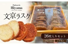お菓子 文京ラスク26枚入りセット ラスク 焼き菓子 洋菓子 お菓子 おやつ プレーン シナモン 詰め合わせ セット お土産 文京 食品・飲料 [№5338-0073]