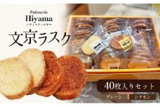 お菓子 文京ラスク40枚入りセット ラスク 焼き菓子 洋菓子 お菓子 おやつ プレーン シナモン 詰め合わせ セット お土産 文京 食品・飲料 [№5338-0074]