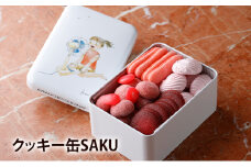 クッキー缶 SAKU　クッキー サブレ 詰め合わせ 缶 かわいい おしゃれ スイーツ ギフト 文京区 東京 食品・飲料 [№5338-0115]