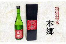 特別純米「本郷」日本酒 特別純米 お酒 アルコール ギフト 贈り物 文京区 東京 [№5338-0118]