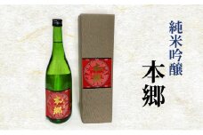 純米吟醸「本郷」日本酒 純米吟醸 お酒 アルコール ギフト 贈り物 文京区 東京 [№5338-0119]