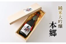 純米大吟醸「本郷」日本酒 純米大吟醸 お酒 アルコール ギフト 贈り物 文京区 東京 [№5338-0120]