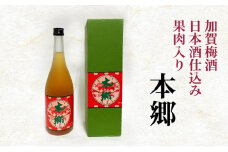 加賀梅酒 日本酒仕込み 果肉入り「本郷」梅酒 お酒 リキュール アルコール ギフト 贈り物 文京区 東京 [№5338-0121]