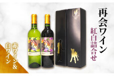 再会ワイン紅白詰合せ ワイン 赤 白 セット お酒 アルコール 飲み比べ ギフト 贈り物 文京区 東京 [№5338-0122]