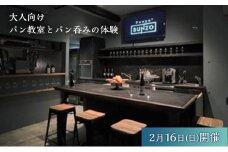 【2月16日(日)開催】湯島天満宮の白梅由来の花酵母を使った「大人のパン教室」と「パン呑みの体験」チケット 体験 大人 パン教室 パン作り パン呑み ドリンク付 湯島天満宮　白梅 花酵母　天然由来酵母 文京区 本郷　東京都[№5338-0117]　