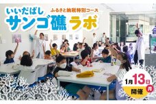 【1月13日(月)開催】 いいだばしサンゴ礁ラボ ふるさと納税特別コース チケット 体験 サンゴ 珊瑚 自然 子供 学習 学び 触れ合い 特別授業 経験 文京区 東京都 [№5338-0137]