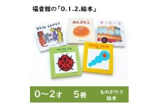 福音館の「0.1.2.えほん」5冊セット　(0～2才)　絵本 えほん 乳児 子供 こども 読み聞かせ 子育て 教育 0才 1才 2才 本 セット ギフト 贈答品 文京区 東京都 [№5338-0139]