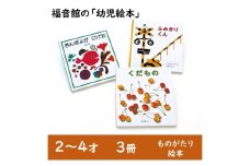 福音館の「幼児絵本」3冊セット　(2～4才)　絵本 えほん 幼児 子供 こども 読み聞かせ 子育て 教育 2才 3才 4才 本 セット ギフト 贈答品 文京区 東京都 [№5338-0140]