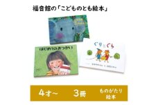 福音館の「こどものとも絵本」3冊セット　(4才～)　絵本 えほん 子供 こども 読み聞かせ 子育て 教育 4才 5才 6才 本 セット ギフト 贈答品 文京区 東京都 [№5338-0142]