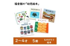 福音館の「幼児絵本」5冊セット　(2～4才)　絵本 えほん 幼児 子供 こども 読み聞かせ 子育て 教育 2才 3才 4才 本 セット ギフト 贈答品 文京区 東京都 [№5338-0141]