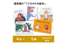 福音館の「こどものとも絵本」5冊セット　(4才～)　絵本 えほん 子供 こども 読み聞かせ 子育て 教育 4才 5才 6才 本 セット ギフト 贈答品 文京区 東京都 [№5338-0143]