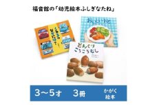 福音館の「幼児絵本ふしぎなたね」3冊セット　(3～5才)　絵本 えほん 幼児 子供 こども 読み聞かせ 子育て 教育 3才 4才 5才 本 セット ギフト 贈答品 文京区 東京都 [№5338-0144]