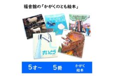 福音館の「かがくのとも絵本」5冊セット　（5才～）　絵本 えほん 子供 こども 読み聞かせ 子育て 教育 5才 6才 本 セット ギフト 贈答品 文京区 東京都 [№5338-0147]
