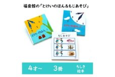 福音館の「とけいのほん＆もじあそび」セット　（4才～）　絵本 えほん 子供 こども 読み聞かせ 子育て 教育 4才 5才 6才 本 セット ギフト 贈答品 文京区 東京都 [№5338-0148]