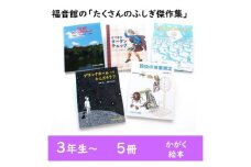 福音館の「たくさんのふしぎ傑作集」5冊セット　（3年生～）　本 小学生 子供 こども 子育て 教育 勉強 知育 学ぶ セット ギフト 贈答品 文京区 東京都 [№5338-0149]