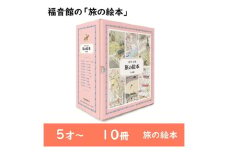福音館の「旅の絵本」全10冊セット　（5才～）　絵本 えほん 子供 こども 子育て 教育 本 旅行 世界 セット ギフト 贈答品 文京区 東京都 [№5338-0151]
