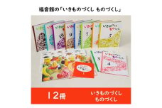 福音館の「いきものづくし ものづくし」全12冊セット　絵本 えほん 小学生 子供 こども 子育て 教育 本 生き物 好奇心 興味 セット ギフト 贈答品 文京区 東京都 [№5338-0152]