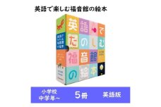 英語で楽しむ福音館の絵本5冊セット　（小学校中学年～）　絵本 えほん 小学生 子供 こども 子育て 教育 学ぶ 本 英語 外国語 セット ギフト 贈答品 文京区 東京都 [№5338-0153]