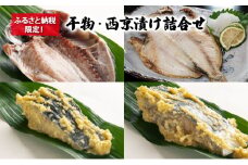 干物 西京漬け ふるさと納税限定！干物・西京漬け詰合せ セット 丸赤商店 まあじ 真あじ 銀鱈さわら えぼ鯛 ひもの 自家製 天日塩 海の幸 おつまみ 珍味 味噌 魚介 おかず お取り寄せ  食品・飲料 [№5338-0079]