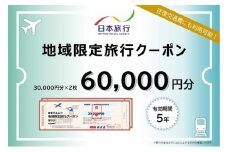 東京都文京区　 日本旅行　地域限定旅行クーポン60,000円分 宿泊・体験 [№5338-0108]