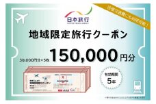 東京都文京区 　日本旅行　地域限定旅行クーポン150,000円分 宿泊・体験 [№5338-0110]