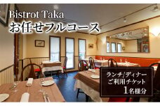 お食事券 ビストロ タカ  ランチ・ディナー  お任せフルコースご利用チケット　フレンチ レストラン コース料理 東京都 文京区[№5338-0130]