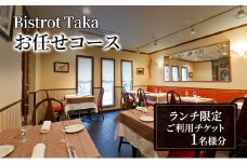 お食事券 ビストロ タカ ランチ限定 お任せコース ご利用チケット　フレンチ レストラン コース料理 東京都 文京区[№5338-0133]