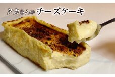 タカさんのチーズケーキ（グルテンフリーベイクドチーズケーキ）　菓子 スイーツ ケーキ 東京都 文京区[№5338-0134]