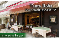 タンタローバ ランチ シェフのお任せフルコース チケット お食事券 ランチ イタリアン 文京区 東京[№5338-0161]