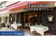 タンタローバ ディナー シェフのお任せフルコースチケット お食事券 ディナー イタリアン 文京区 東京[№5338-0162]