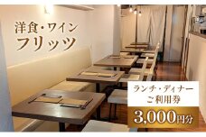 チケット 東京 お食事券 洋食・ワイン フリッツ ランチ ディナー ご利用チケット 3000円分 洋食 レストラン 定番 ワイン 食事券 利用券 クーポン 飲食店 文京区 東京都[№5338-0163]