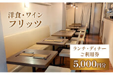 チケット 東京 お食事券 洋食・ワイン フリッツ ランチ ディナー ご利用チケット 5000円分 洋食 レストラン 定番 ワイン 食事券 利用券 クーポン 飲食店 文京区 東京都[№5338-0164]