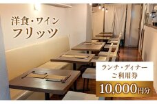 チケット 東京 お食事券 洋食・ワイン フリッツ ランチ ディナー ご利用チケット 10000円分 洋食 レストラン 定番 ワイン 食事券 利用券 クーポン 飲食店 文京区 東京都[№5338-0165]