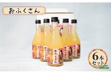 おふくさん 6本セット　お酒 酒 リキュール 洋酒 日本酒 桃の実 桃 フルーツ お祝い事 記念日 本郷いなせや 文京区 東京都 [№5338-0177]