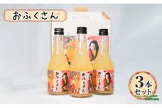 おふくさん 3本セット　お酒 酒 リキュール 洋酒 日本酒 桃の実 桃 フルーツ お祝い事 記念日 本郷いなせや 文京区 東京都 [№5338-0176]