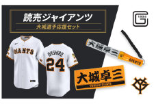 ジャイアンツ 大城選手応援セット 【Lサイズ】エンブレム付きレプリカユニホーム、タオル、ペンライト [№5338-0128]