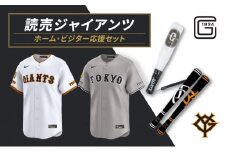 ジャイアンツ ホーム・ビジター応援セット 【Lサイズ】エンブレム付きレプリカユニホーム、マラカスライト、ツインメガホン [№5338-0124]