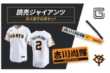 ジャイアンツ 吉川選手応援セット 【Lサイズ】エンブレム付きレプリカユニホーム、タオル、ペンライト [№5338-0125]